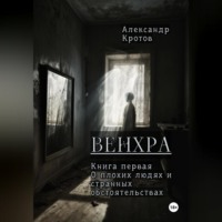 Александр Михайлович Кротов. Венхра. Книга первая. О плохих людях и странных обстоятельствах