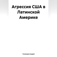 Андрей Тихомиров. Агрессия США в Латинской Америке