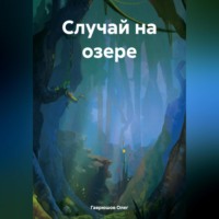 Олег Гаврюшов. Случай на озере