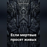 Александр Икрамов. Если мертвые просят живых