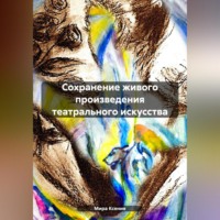 Ксения Мира. Сохранение живого произведения театрального искусства