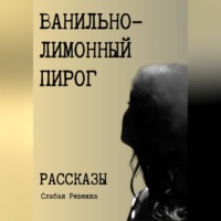 Ревекка Слабая. Ванильно–лимонный пирог. Рассказы