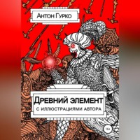 Антон Гурко. Древний элемент