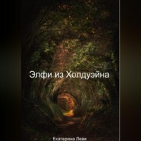 Ekaterina Levi. Элфи из Холдуэйна