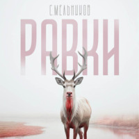 Сергей Валерьевич Мельников. Равки