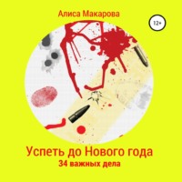 Алиса Макарова. Успеть до Нового года. 34 важных дела
