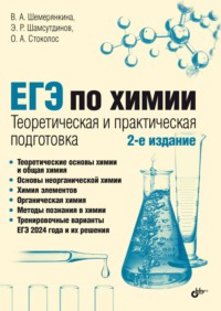 ЕГЭ по химии. Теоретическая и практическая подготовка