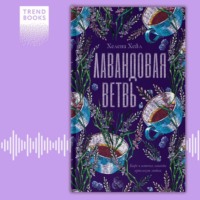 Хелена Хейл. Лавандовая ветвь