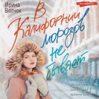 Ирина Волчок. В Калифорнии морозов не бывает