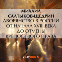 Михаил Салтыков-Щедрин. Дворянство в России от начала XVIII века до отмены крепостного права