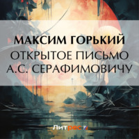 . Открытое письмо А. С. Серафимовичу