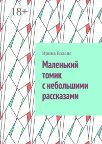 Маленький томик с небольшими рассказами