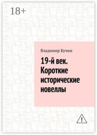 19-й век. Короткие исторические новеллы