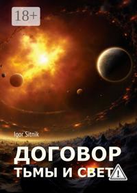 Договор Тьмы и Света