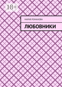 Любовники