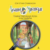 Сэр Стив Стивенсон. Агата Мистери. Таинственная роза Альгамбры