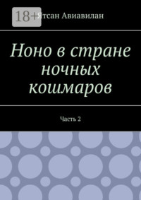 Ноно в стране ночных кошмаров. Часть 2