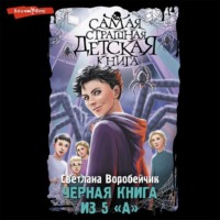 Светлана Воробейчик. Черная книга из 5 «А»