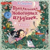 Алла Озорнина. Приключения новогодних игрушек