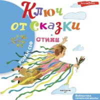 Роман Сеф. Ключ от сказки