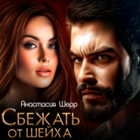 . Сбежать от шейха