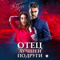 . Отец лучшей подруги