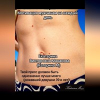 Екатерина (КатеринаМ) Викторовна Манакова. Мотивация мужчинам на каждый день