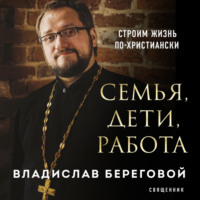 Владислав Береговой. Семья, дети, работа. Строим жизнь по-христиански