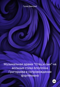 Музыкальная драма «Отец и сын» на вольные стихи Аполлона Григорьева в сопровождении фортепиано