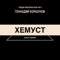 Геннадий Коршунов. Хемуст