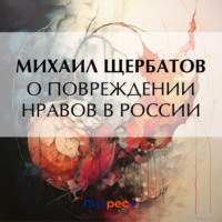 . О повреждении нравов в России