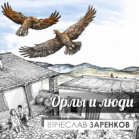 Вячеслав Заренков. Орлы и люди