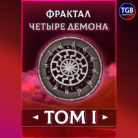 Арчи Вар. Фрактал. Четыре демона