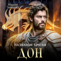 . Названые братья. Дон