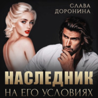Слава Доронина. Наследник на его условиях