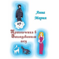 Анна Мария. Приключения в Заколдованном лесу