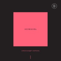 . Нелюбовь. Том 1