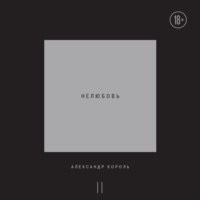 . Нелюбовь. Том 2