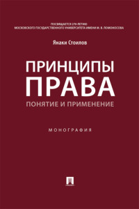 Принципы права: понятие и применение