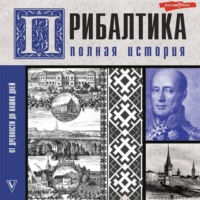 Альнис Каваляускас. Прибалтика. Полная история