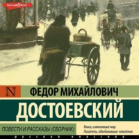 Федор Достоевский. Повести и рассказы (сборник)