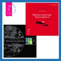 . Практический курс Трансерфинга за 78 дней. Трансерфинг реальности. Ступень I: Пространство вариантов