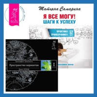 . Трансерфинг реальности. Ступень I: Пространство вариантов. Я все могу! Шаги к успеху. Практика Трансерфинга. 52 шага