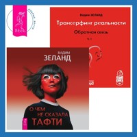 . О чем не сказала Тафти. Трансерфинг реальности. Обратная связь. Часть 1