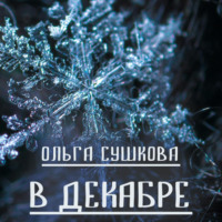 Ольга Сергеевна Сушкова. В декабре