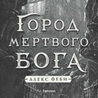 Алекс Феби. Город мертвого бога