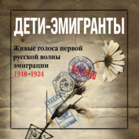 Сборник. Дети-эмигранты. Живые голоса первой русской волны эмиграции 1918-1924