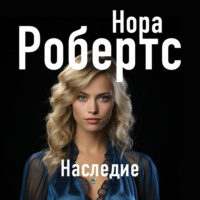 . Наследие