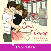 Ребекка Карвальо. Соль и сахар