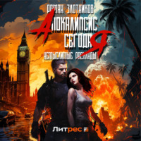 . Апокалипсис сегодня. Немыслимые расклады